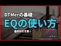 音が綺麗になるEQの基本的な使い方 / テクニック【DTM制作】