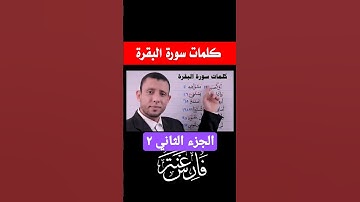 الكلمات الصعبة في سورة البقرة ج٢