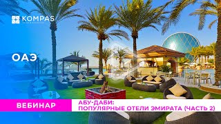 АБУ-ДАБИ: Популярные отели эмирата (часть 2)