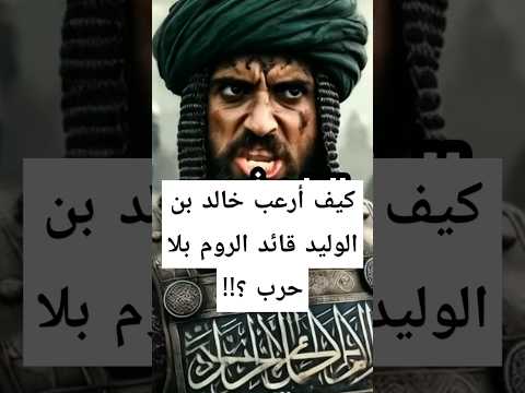 كيف أرعب خالد بن الوليد قائد الروم بشكل لا يوصف كنا جبالا متابعة بطولات الصحابة تاريخ