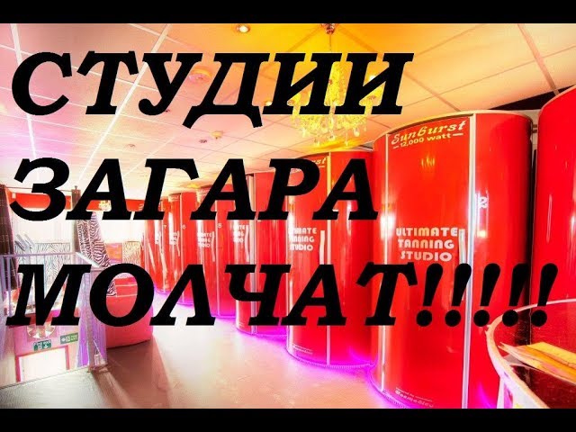 Студии загара об этом молчат. Сеанс загара. Как рассчитать точно время загара в солярии.