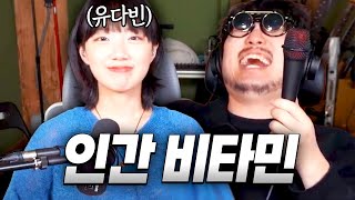 인간 비타민 유다빈 초대석