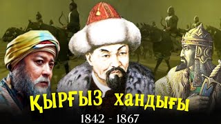 ҚЫРҒЫЗ ХАНДЫҒЫ | РЕСЕЙ, ҚАЗАҚ, ҚОҚАН, ҚЫТАЙМЕН ҚАНДЫ ШАЙҚАС!