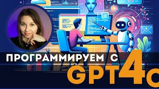 Программируем фронтенд с помощью GPT 4o #AI #frontend #html #javascript