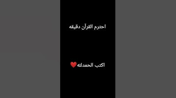 اكتب الحمدلله ❤ #quran #عبدالرحمن_مسعد #عبدالرحمن_مسعد_تلاوة_جديدة #قرآن #quran_قرآن #ياسر_الدوسري#ا
