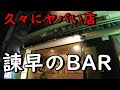 超〇女好きのヤバいマスターが経営する諫早のBARに不時着。