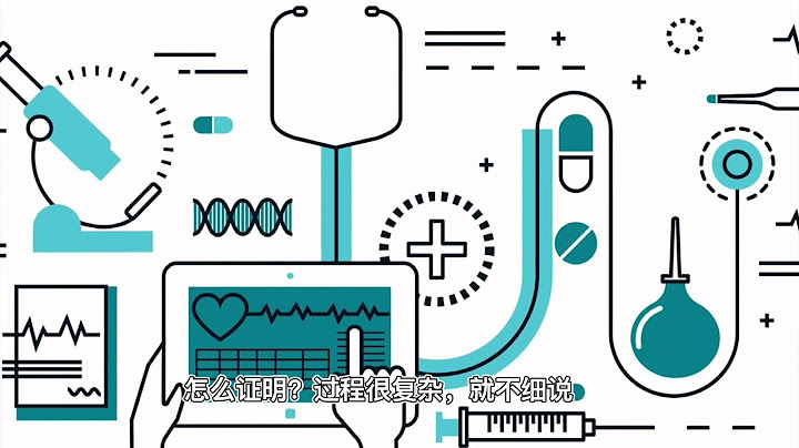 一個視頻帶你看懂中國2020年醫藥行業大環境的變化 | 一致性評價 | 帶量集采 - 天天要聞