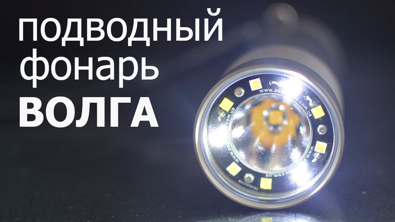 Подводный фонарь волга
