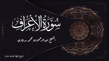 تلاوة رائعة لما تيسر من سورة الأعراف بصوت الشيخ عبدالرحمن برناوي | من تراويح الليلة الحادية عشرة