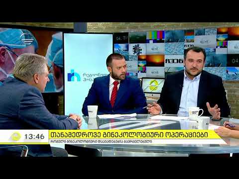 თანამედროვე გინეკოლოგიური ოპერაციები - იმედის დღე