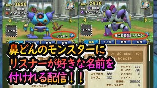 【ドラクエタクト】鼻どんのモンスターにリスナーが好きな名前を付けられる配信！！