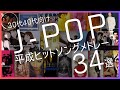 J-POP平成ヒットソングメドレー34選【30代40代向け元気になれる平成の人気曲】