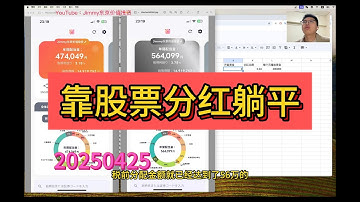 靠股票分红躺平 2025.04.25 日本股市投资 NISA【Jimmy东京价值投资】