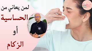 لمن يعاني من الحساسية أو الزكام البرد هذا الفيديو يهمك | الدكتور عماد ميزاب Docteur Imad Mizab