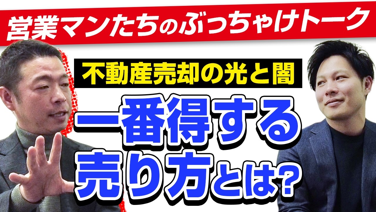 営業マンたちのぶっちゃけトーク「不動産売却の光と闇」#正直不動産