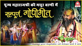 || सम्पूर्ण गोपी गीत पूज्य महाराजश्री की मधुर वाणी में || Shri Rajendra das ji maharaj || Bhajan