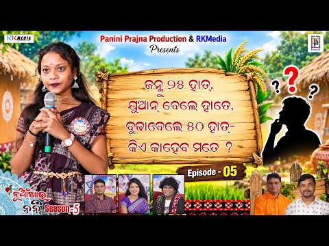 ଜନ୍ମୁ 25 ହାତ, ଯୁଆନ ବେଲେ ହାତେ, ବୁଢାବେଳେ 50ହାତ- କିଏ କହେବ ମତେ ? Ayushi Bariha| Nuakhai Nani | Episode 5