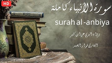 سورة الأنبياء برواية البزّي عن ابن كثير |  لجمال القرآن وجلاله ءايات تلامس القلوب