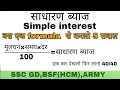 Ssc gd maths||साधारण ब्याज||MAKE YOUR LIFE