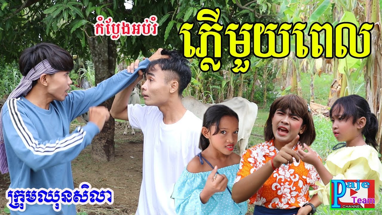 ភ្លើមួយពេល ពីចាហួយពេជ្រធំ XO, education clip 2019 from Paje team/ឈុនសិលា