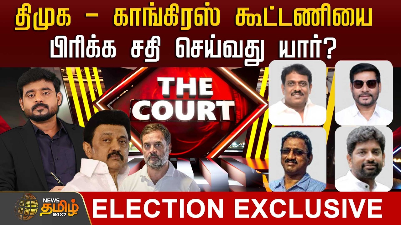 🔴LIVE : THE COURT | திமுக - காங்கிரஸ் கூட்டணியை பிரிக்க சதி செய்வது யார்? | Dmk | congress
