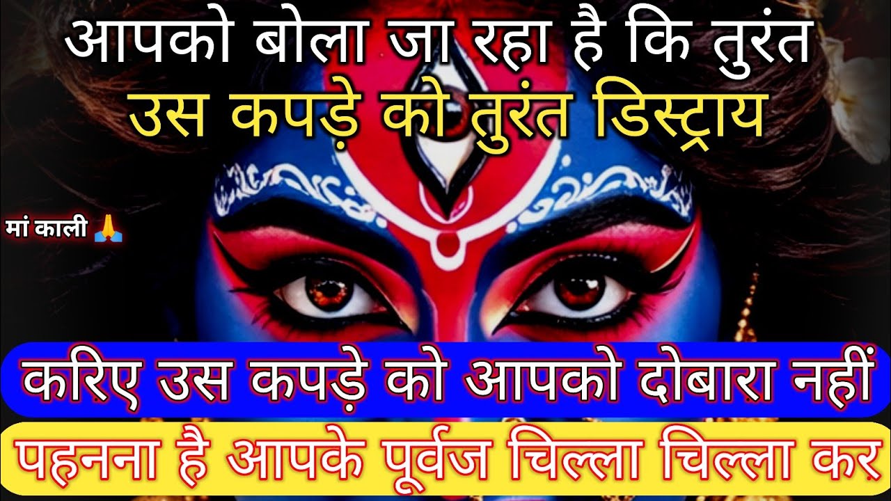 उस कपड़े को तुरंत डिस्ट्राय करिए उस कपड़े को | Aaj ka Divine Message | divine message #shivshakt