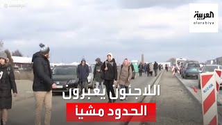 موفد العربية: اللاجئون من أوكرانيا يعبرون الحدود مع بولندا مشيا على الأقدام