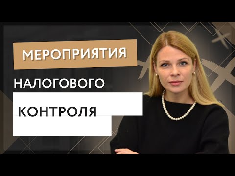 Мероприятия налогового контроля