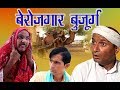 चुगल चौक पर बेरोजगार बुजुर्ग OLD MAN UNEMPLOYED ON THE SQUARE OF THUMP  Rajasthani Hariyanvi comedy