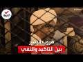 فيديو   هروب الرئيس السوداني السابق عمر البشير من السجن بين التأكيد والنفي