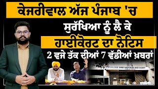 2 PM 7 NEWS  ਕੇਜਰੀਵਾਲ ਅੱਜ ਪੰਜਾਬ 'ਚ | ਹਾਈਕੋਰਟ ਦਾ ਨੋਟਿਸ | 2 ਵਜੇ ਤੱਕ ਦੀਆਂ 7 ਖਾਸ ਖ਼ਬਰਾਂ | KHALAS TV