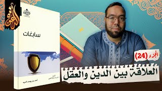 العلاقة بين الدين (الإسلام) والعقل | مناقشة كتاب سابغات 24