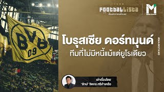 'โบรุสเซีย ดอร์ทมุนด์' ทีมฟุตบอลชั้นนำที่ไม่มีหนี้แม้ยูโรเดียว