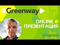 Greenway презентация 2019-09-27 Вахновский