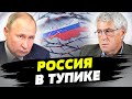Путин ищет выходы из изоляции — Леонид Гозман