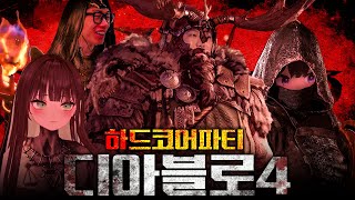 죽으면 끝인 디아블로4 하드코어에서 파티로 살아남기 디아블로4 하드코어