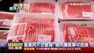 賣場肉片買回家…全發黑！ 豬肉攤商：恐變質 