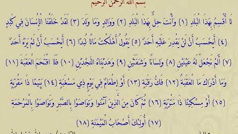 سورة البلد - مقام العجم - بصوت القارئ عبد الله فضل لله