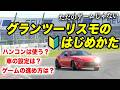 グランツーリスモ初心者向け!ハンコンの選び方から走り方まで徹底解説!【GRAN TURISMO 7】
