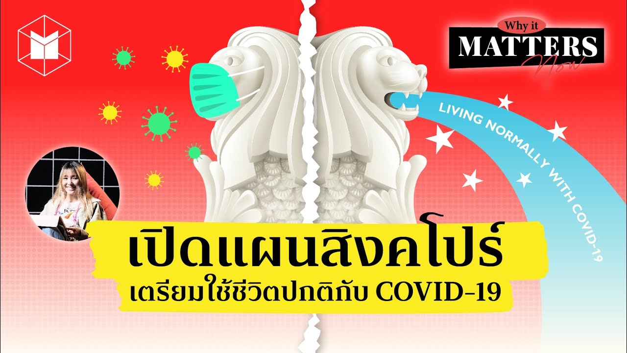 สิงคโปร์ทำยังไงเพื่อใช้ชีวิตปกติกับ COVID-19 | WIMN