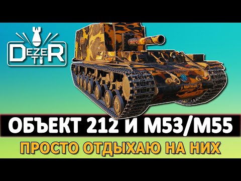 ОБЪЕКТ 212 и M53/M55 — Просто отдыхаю на них. Стрим WOT.