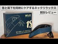 「NIPLUX NECK RELAX 1S」開封レビュー。首や肩の凝りに。【ニップラックス/温熱/EMS/ネックリラックス/ケア】