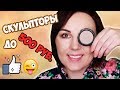 ТОП 3 КЛАССНЫХ БЮДЖЕТНЫХ СКУЛЬПТОРА