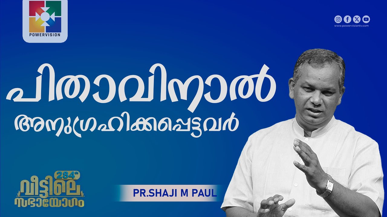 പിതാവിനാൽ അനുഗ്രഹിക്കപ്പെട്ടവർ | Pr Shaji M Paul | 284th Veetile Sabhayogam Message | POWERVISION TV