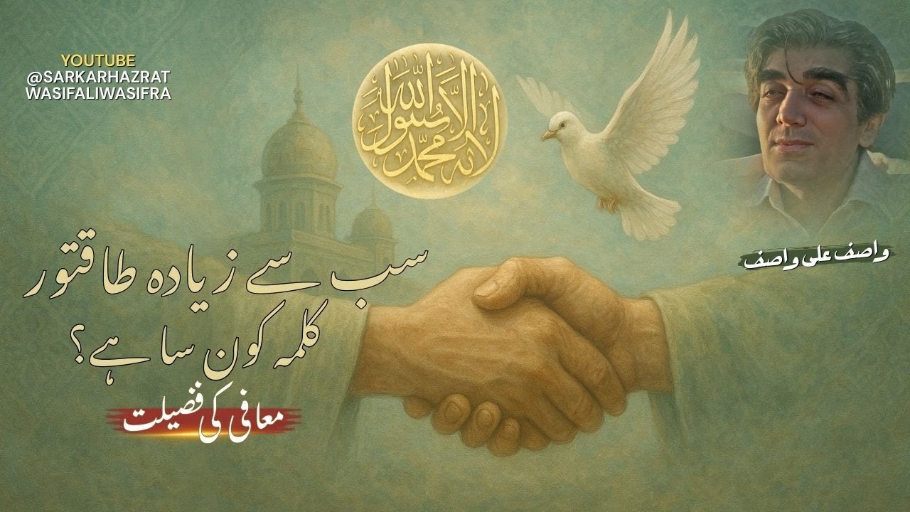 Sabse Taqatwar Kalma Kon Sa Hai? | Maafi Ki Fazilat - Hazrat Wasif Ali Wasif