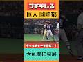 巨人岡崎郁のブチギレ‼️