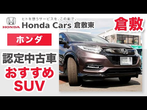 倉敷のホンダ Suvの認定中古車の購入はおすすめのhonda Cars 倉敷東 Youtube
