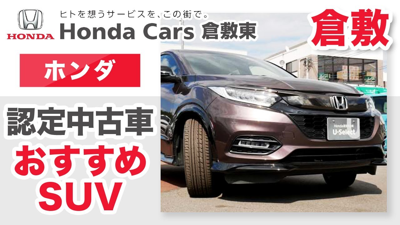 倉敷のホンダ Suvの認定中古車の購入はおすすめのhonda Cars 倉敷東 Youtube