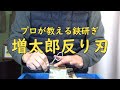 プロが教える刃物研ぎ第58話 〜 クラフト鋏の研ぎ方 Sharpening cutlery pro teach