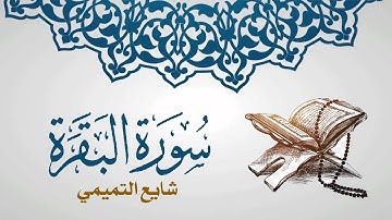 سورة البقرة كامله || شايع التميمي